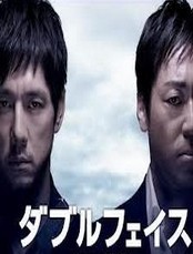 [DVD] ダブルフェイス 潜入捜査編+偽装警察編