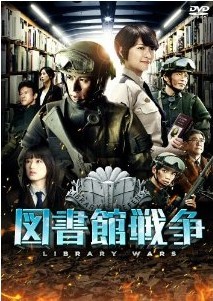 [DVD] 映画版 図書館戦争
