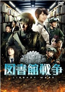 [DVD] 映画版 図書館戦争