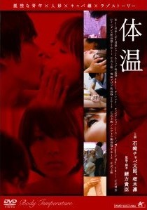 [DVD] 体温