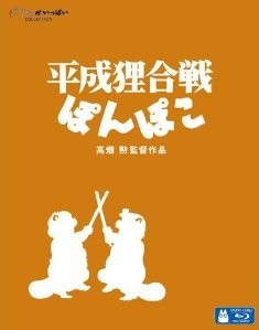[Blu-ray] 平成狸合戦ぽんぽこ