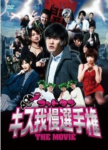 [DVD] ゴッドタン キス我慢選手権 THE MOVIE