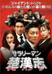 [DVD] サラリーマン楚漢志 DVD-BOX 1+2