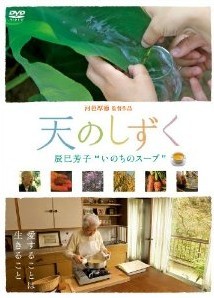 [DVD] 天のしずく 辰巳芳子 “いのちのスープ