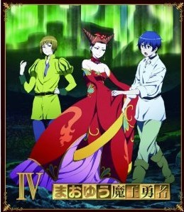 [Blu-ray] まおゆう魔王勇者 4