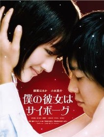[Blu-ray] 僕の彼女はサイボーグ