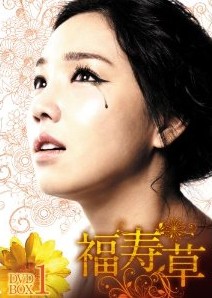 [DVD] 福寿草 DVD-BOX 1+2