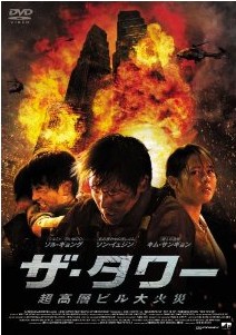[DVD] ザ・タワー 超高層ビル大火災