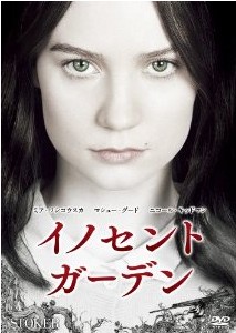 [DVD] イノセント・ガーデン
