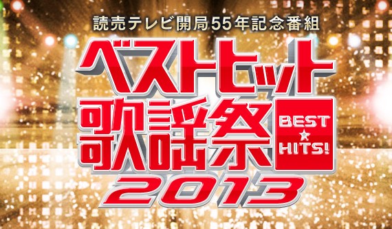 [DVD] ベストヒット歌謡祭 2013