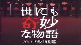 [DVD] 世にも奇妙な物語 ~2013秋の特別編~