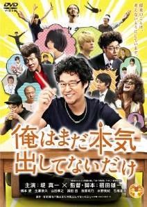 [DVD] 俺はまだ本気出してないだけ