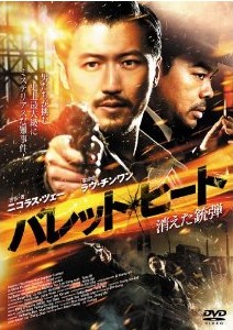[DVD] バレット・ヒート-消えた銃弾-