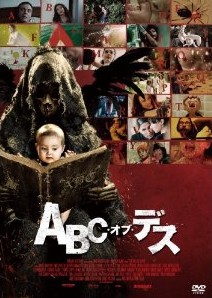 [DVD] ABC・オブ・デス