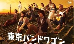 [DVD] 東京バンドワゴン~下町大家族物語