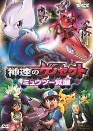 [DVD] 劇場版ポケットモンスター ベストウイッシュ 神速のゲノセクト ミュウツー覚醒