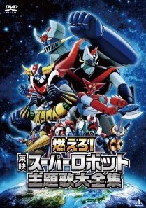 [DVD] 燃えろ! 東映スーパーロボット主題歌大全集