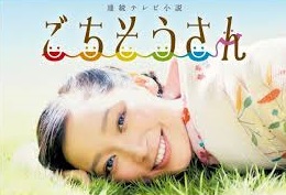 [DVD] ごちそうさん 前編