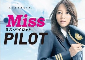 [DVD] ミス・パイロット