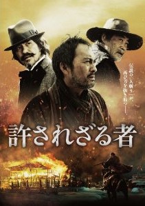 [DVD] 許されざる者