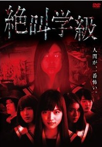 [DVD] 絶叫学級 劇場版