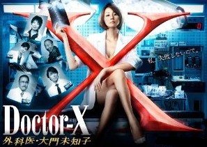 [DVD] Doctor-X ~外科医・大門未知子~ 2