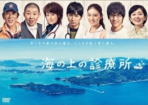 [DVD] 海の上の診療所