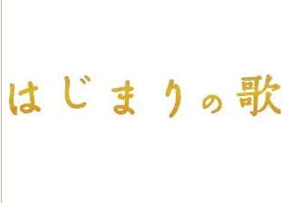 [DVD] はじまりの歌