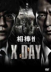 [DVD] 相棒シリーズ X DAY