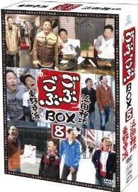 [DVD] ごぶごぶBOX8