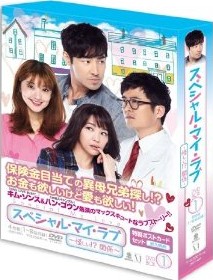[DVD] スペシャル・マイ・ラブ ~ 怪しい! ?関係 ~ DVD-BOX 1+2