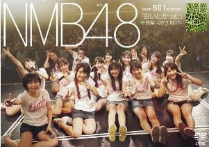 [DVD] NMB48 Team BII 1st stage「会いたかった」千秋楽 -2013.10.17-