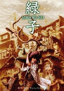 [DVD] 緑子/MIDORI-KO