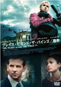 [DVD] プレイス・ビヨンド・ザ・パインズ/宿命