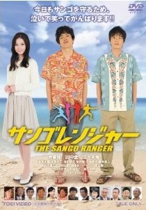 [DVD] サンゴレンジャー