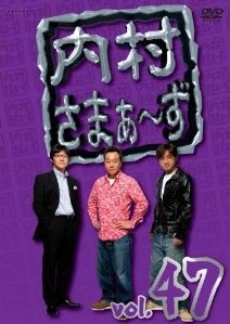 [DVD] 内村さまぁ~ず vol.47-vol.49