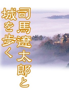 [DVD] 司馬遼太郎と城を歩く