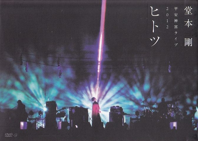 [DVD] 平安神宮ライブ2012ヒトツ