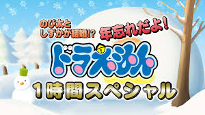 [DVD] のび太としずかが結婚！？ 年忘れだよ！ ドラえもん1時間スペシャル