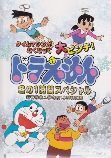 [DVD] ドラえもん 冬の1時間スペシャル