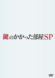 [DVD] 鍵のかかった部屋 2014 SP