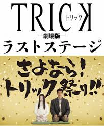 [DVD] さよなら！ トリック祭り！！TRICK 新作スペシャル3