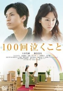 [DVD] 100回泣くこと