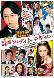 [DVD] 映画 謎解きはディナーのあとで