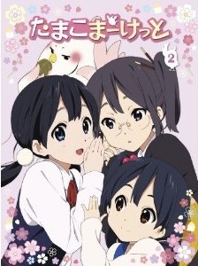 [Blu-ray] たまこまーけっと (2)