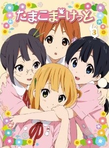 [Blu-ray] たまこまーけっと (3)