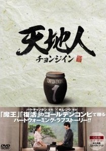 [DVD] 天地人~チョンジイン~ DVD-BOX 1+2