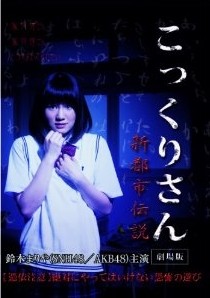 [DVD] こっくりさん 劇場版 新都市伝説