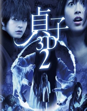 [3D&2D Blu-ray] 貞子 2