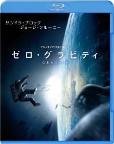 [3D&2D Blu-ray] ゼロ・グラビティ